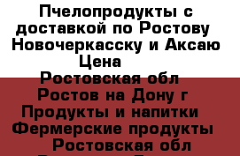 Пчелопродукты с доставкой по Ростову, Новочеркасску и Аксаю  › Цена ­ 500 - Ростовская обл., Ростов-на-Дону г. Продукты и напитки » Фермерские продукты   . Ростовская обл.,Ростов-на-Дону г.